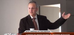 Πέντε προτάσεις βιομηχανικής ανάπτυξης στη μεταλιγνιτική Δυτική Μακεδονία