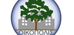 Για 8η συνεχή χρονιά τα βραβεία ΟΙΚΟΠΟΛΙΣ