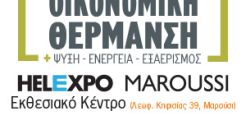 Στο Μαρούσι 26-29 Σεπτεμβρίου η έκθεση Οικονομική Θέρμανση-Ψύξη και Ενέργεια