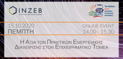 INZEB: Εκδήλωση για την αξία των πρακτικών ενεργειακής διαχείρισης στον επιχειρηματικό τομέα