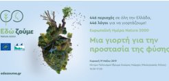 ΥΠΕΝ: Γιορτάζουμε την Ευρωπαϊκή Ημέρα Natura 2000