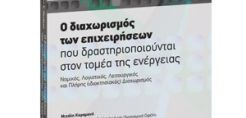 Θ.Πανάγος: Ο διαχωρισμός των επιχειρήσεων που δραστηριοποιούνται στον τομέα της ενέργειας