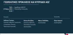 Πανεπιστήμιο Λευκωσίας: Συζήτηση με κεντρικό άξονα τις γεωπολιτικές προκλήσεις και την κυπριακή ΑΟΖ