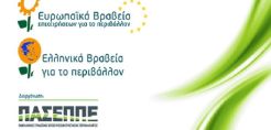 ΠΑΣΕΠΠΕ: Τελετή απονομής βραβείων περιβάλλοντος