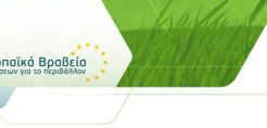 Στις 24/9 η απονομή των «Ευρωπαϊκών Βραβείων Επιχειρήσεων για το Περιβάλλον»