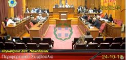 Δυτική Μακεδονία :Δεν κατέληξαν - πάλι - σε ψήφισμα για τη ΔΕΗ στο Περιφερειακό Συμβούλιο