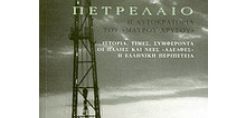 Παρουσίαση του βιβλίου "Πετρέλαιο: Η Αυτοκρατορία του «Μαύρου Χρυσού»"