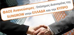 ΦΑΟΣ Ανανεώσιμες και SUNGROW ενώνουν τις δυνάμεις τους σε Ελλάδα και Κύπρο