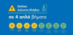 ΔΕΔΔΗΕ: Δηλώστε με ένα κλικ και ενημερωθείτε άμεσα για την αποκατάσταση της βλάβης σας