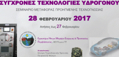 Σεμινάριο "Σύγχρονες Τεχνολογίες Υδρογόνου" στις 28 Φεβρουαρίου