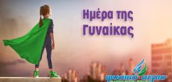Η Φυσικό Αέριο – Ελληνική Εταιρεία Ενέργειας δίνει τον λόγο στις γυναίκες