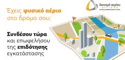 ΕΔΑ Αττικής: Έναρξη του νέου προγράμματος επιδότησης εγκατάστασης θέρμανσης φυσικού αερίου