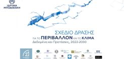 Σχέδιο Δράσης για το Περιβάλλον και το Κλίμα μέχρι το 2030 από το ίδρυμα Μποδοσάκη