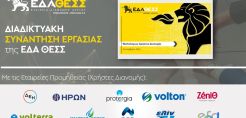Αντιμετώπιση Ενεργειακής Κρίσης - Συναντήσεις Εργασίας της ΕΔΑ ΘΕΣΣ με Τεχνικούς Φορείς και Χρήστες Διανομής