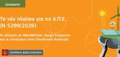 Σεμινάριο από τη Νομική Βιβλιοθήκη: Το νέο πλαίσιο για τις ΑΠΕ - Οι αλλαγές σε αδειοδότηση, αγορά ενέργειας και οι επιπτώσεις στην επενδυτική ανάπτυξη