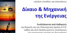 Δημοσιεύτηκε η προκήρυξη για το μεταπτυχιακό πρόγραμμα «ΔΙΚΑΙΟ ΚΑΙ ΜΗΧΑΝΙΚΗ ΤΗΣ ΕΝΕΡΓΕΙΑΣ» του Α.Π.Θ. 