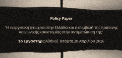 Policy paper για την ενεργειακή φτώχεια στην Ελλάδα
