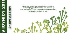 2o εργαστήριο για την ενεργειακή φτώχεια στην Ελλάδα και την πράσινη κοινωνική καινοτομία