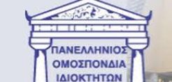 ΠΟΜΙΔΑ: Να αποποινικοποιηθεί η αδυναμία καταβολής του ΕΕΤΗΔΕ και άλλων φόρων