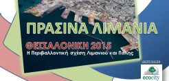 Εσπερίδα για την περιβαλλοντική σχέση λιμένα-πόλης στις 19 Μαρτίου