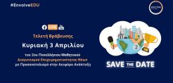 Το Envolve ανακοινώνει τις νικήτριες ομάδες του 2ου Πανελλήνιου Μαθητικού Διαγωνισμού Επιχειρηματικότητας Νέων με Προσανατολισμό στην Αειφόρο Ανάπτυξη