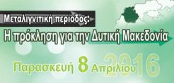Εκδήλωση στην Κοζάνη για τη μεταλιγνιτική περίοδο