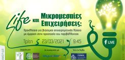 Θεματική Ημερίδα για τις μικρομεσαίες επιχειρήσεις με έμφαση στην προστασία του περιβάλλοντος