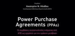 Νομική Βιβλιοθήκη: Σεμινάριο για την αδειοδότηση εγκαταστάσεων ΑΠΕ - Περιβαλλοντικό &amp; Πολεοδομικό πλαίσιο