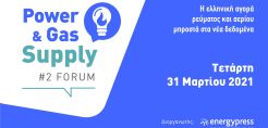Την Τετάρτη 31 Μαρτίου το συνέδριο Power & Gas Supply Forum που οργανώνει το energypres – Δείτε ομιλητές και πλήρες πρόγραμμα