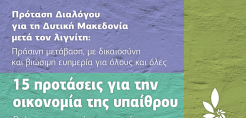 Πράσινοι: Πρόταση Διαλόγου για τη Δυτική Μακεδονία - 15 προτάσεις για την οικονομία της υπαίθρου
