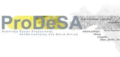 Prodesa: Καινοτομική διαχείριση έργων ενεργειακής αναβάθμισης σε δήμους της Αττικής