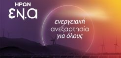 Τι πρέπει να ξέρετε για το νέο πρόγραμμα ΕΝΑ της ΗΡΩΝ – 15 ερωτήσεις και απαντήσεις