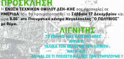 ETE ΔΕΗ: Ημερίδα για το λιγνίτη στις 17 Δεκεμβρίου στη Μεγαλόπολη