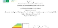 Ημερίδα για την ενεργειακή αναβάθμιση κτιρίων και τις ESCΟ το Σάββατο στο ΤΕΙ Δυτ. Μακεδονίας