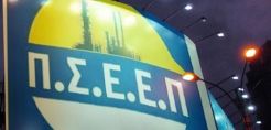 ΠΣΕΕΠ: 24ωρη Γενική Απεργία στις 16 Μάρτη σε όλες τις βιομηχανικές εγκαταστάσεις και τα γραφεία των ΕΛΠΕ