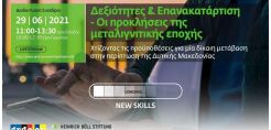 Συζήτηση για τις "Δεξιότητες και Επανακατάρτιση – οι προκλήσεις της μεταλιγνιτικής εποχής" την Τρίτη, 29/6