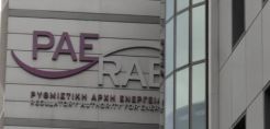 Συγκροτήθηκε τριμελής επιτροπή από την ΡΑΕ για τον διαγωνισμό ανάδειξης προμηθευτή Καθολικής Υπηρεσίας Η/Ε