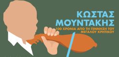 Η RESINVEST υποστηρίζει τη μεγάλη γιορτή – αφιέρωμα στον  σπουδαίο συνθέτη και λυράρη Κώστα Μουντάκη 