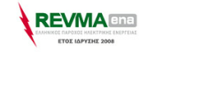 Εκτός αγοράς ηλεκτρισμού και η REVMAENA
