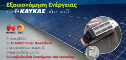 To Ηuawei Solar Roadshow φθάνει στην Ελλάδα