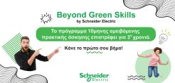 Το Beyond Green Skills της Schneider Electric επιστρέφει για τρίτη συνεχή χρονιά και διαμορφώνει το μέλλον μαζί με τη νέα γενιά
