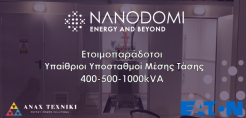 Ετοιμοπαράδοτοι Υπαίθριοι Υποσταθμοί Μέσης Τάσης 400-500-1000kVA από την NanoDomi