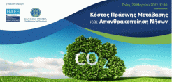 Σε εκδήλωση για το «Κόστος Πράσινης Μετάβασης και Απανθρακοποίηση Νήσων», θα μιλήσει η Α. Σδούκου την Τρίτη 29 Μαρτίου