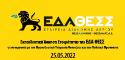 Εκπαιδευτικό Πρόγραμμα / Άσκηση Ετοιμότητας ΕΔΑ ΘΕΣΣ - Πυροσβεστική Υπηρεσία - Πολιτική Προστασία