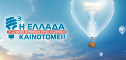 Άρωμα… ενέργειας στη β’ φάση του διαγωνισμού «Η Ελλάδα Καινοτομεί!»