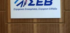 Πέντε συγκεκριμένες προτάσεις από τον ΣΕΒ για την εκλογίκευση της φορολογίας
