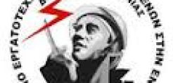 Σε κινητοποίηση στον ΑΗΣ Αγίου Δημητρίου καλεί αύριο το ΣΕΕΕΝ