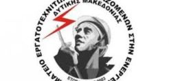 Τρίτη 1η Οκτώβρη συλλαλητήριο για την ΔΕΗ στην Πτολεμαΐδα από το "Συνδικάτο Εργαζομένων &amp; Εργατοτεχνιτών στην Ενέργεια"