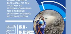 Σεμινάριο για μηχανικούς και τεχνικούς από την TÜV HELLAS (TÜV NORD)