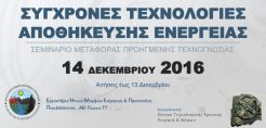 Σεμινάριο για τις σύγχρονες τεχνολογίες αποθήκευσης ενέργειας στο ΑΕΙ Πειραιά ΤΤ